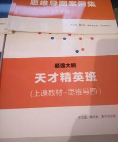 最强大脑记忆法案例集 （高中版） 最强大脑思维导图案例集（初中版） 最强大脑天才精英班 （上课教材-思维导图）最强大脑记忆法练习册（通用版）最强大脑天才精英班 （上课教材-记忆法）最强大脑思维导图练习册（通用版） 最强大脑记忆法案例集（初中小学版）最强大脑思维导图案例集（小学版） 最强大脑思维导图案例集（高中版）1 2 3 4 5 6 7 8 9