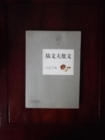 陆文夫散文