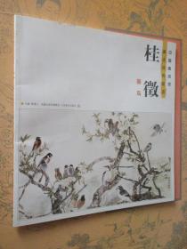 中国画名家画法经典图谱 桂徵画鸟 工笔花鸟画技法