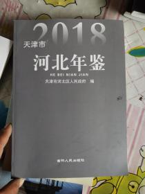 天津市河北年鉴2018