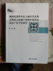 城镇化进程中北方地区美术类非物质文化遗产的保护利用及创意产业开发研究