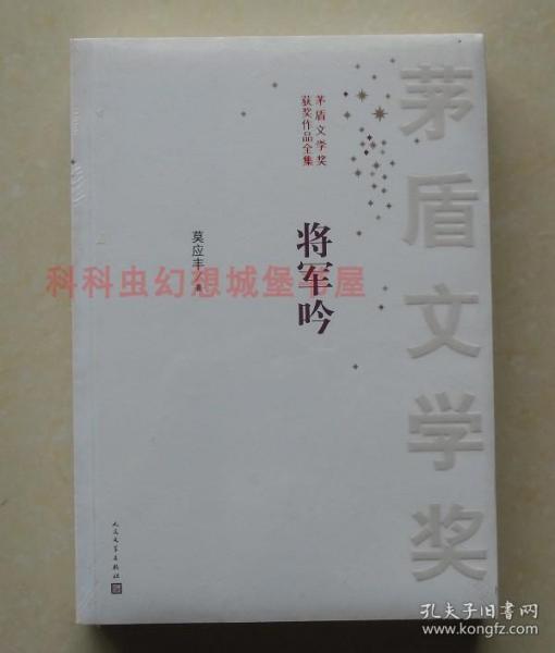 茅盾文学奖获奖作品全集：将军吟