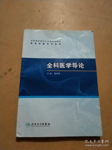 全国高职高专卫生部规划教材（供临床医学专业用）：全科医学导论