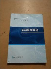 全国高职高专卫生部规划教材（供临床医学专业用）：全科医学导论