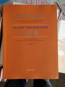 庆祝改革开放40周年吉林省书法艺术成果汇报展担当展望吉林省书法新人新作展作品集