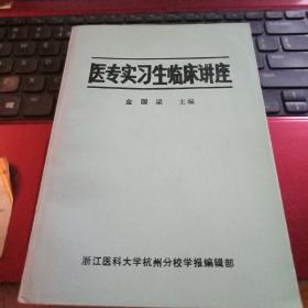 稀缺正版 现货 医专实习生临床讲座