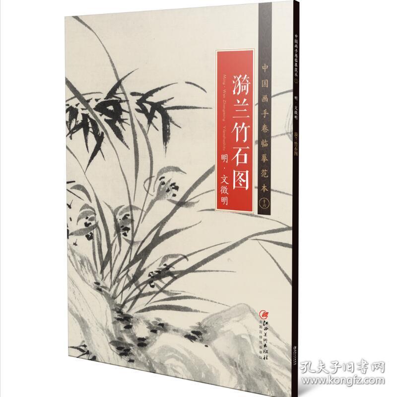 漪兰竹石图(明文徵明)/中国画手卷临摹范本