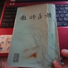 稀缺正版 现货 教师手册