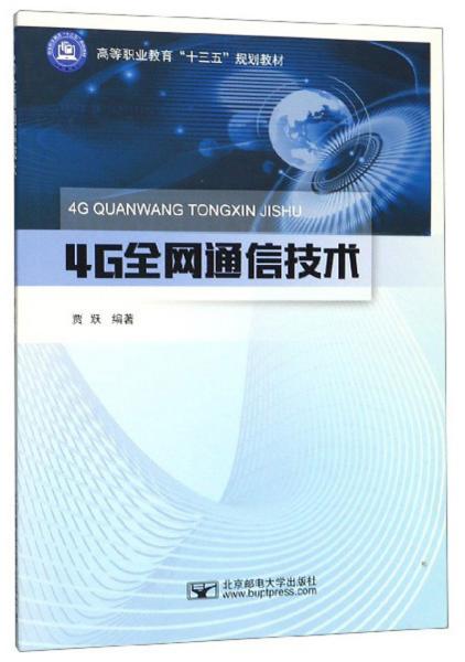 4G全网通信技术