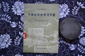 中国近代史学学习手册