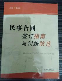 民事合同签订指南与纠纷防范