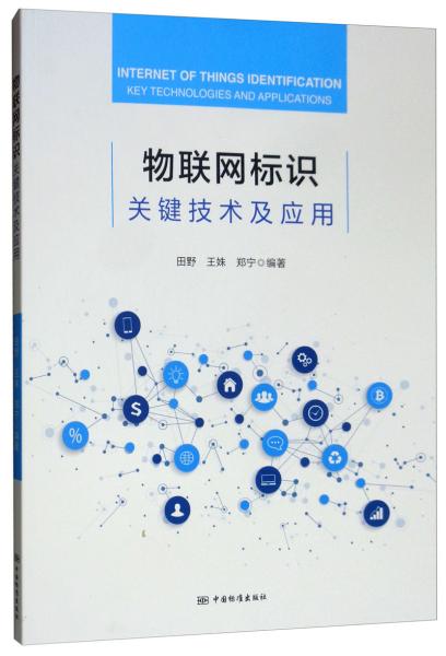 物联网标识关键技术及应用