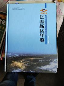 长春新区年鉴2018