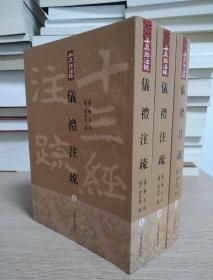 仪礼注疏（全三册）