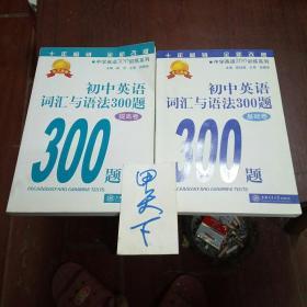 初中英语词汇与语法300题(提高卷十基础卷)两本合售！(上海交通大学出版社)