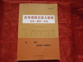 2018年高考填报志愿大数据 吉林（理科）分册