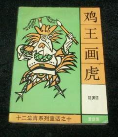 鼠王做寿、虎王出山、兔王卖耳、龙王闹海、蛇王淘金、鸡王画虎、狗王梦游、猪王照相8本合售