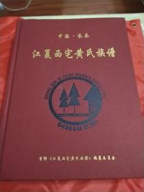 中国 长乐 （江夏西宅黄氏族谱）大16开精装厚本 
仅印700册