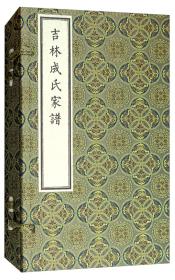 吉林成氏家谱（繁体竖排宣纸线装一函三册套装共3册）·吉林省图书馆据馆藏清宣统二年石印本整理影印