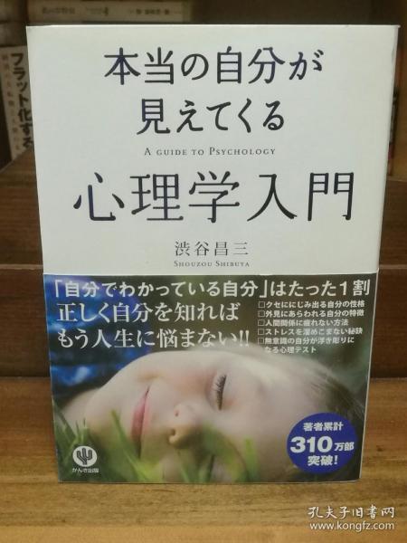 本当の自分が見えてくる 心理学入門    渋谷 昌三   （心理学）日文原版书