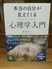 本当の自分が見えてくる 心理学入門    渋谷 昌三   （心理学）日文原版书
