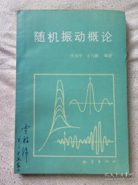 随机振动概论（附原始发票一张）【大32开 82年一印 8000册 看图见描述】