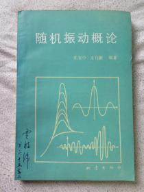 随机振动概论（附原始发票一张）【大32开 82年一印 8000册 看图见描述】