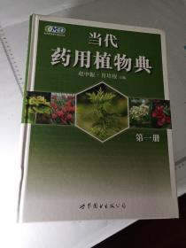 当代药用植物典   全四册（第一、二、三、四册）  全新 一版一印