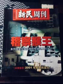 新民周刊2001年第53期  稽查猴王 （包邮）