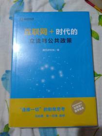 互联网＋：时代的立法与公共政策