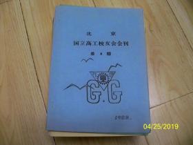 北京国立高工校友会联谊会刊【半年刊】1988年创刊号至2004年总31期，共26本（94年缺1——95年缺——2.3——98年缺1——01年缺2）