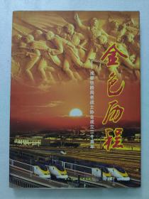 金色历程——成都铁路局老战士协会成立20周年。