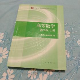 高等数学上册（第七版）