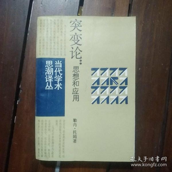 当代学术思潮译丛：突变论：思想和应用