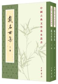 戴名世集（中国古典文学基本丛书·全2册）