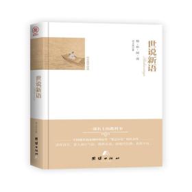中国笔记小说的开山之作：世说新语