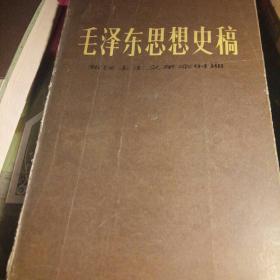 毛泽东思想史稿（新民主主义革命时期）1983年1版1印。