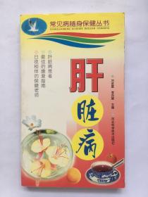 肝臟?。ǔＲ?jiàn)病隨身保健叢書(shū)）.
