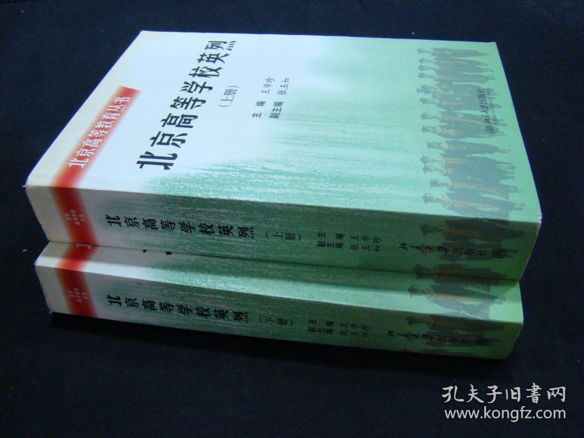 北京高等教育丛书 北京高等学校英烈（上下册）