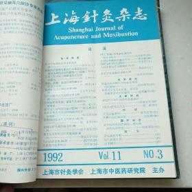 上海针灸杂志 1992年1-4期【精装合订全年】