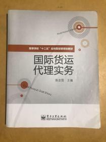 国际货运代理实务/高等学校“十二五”应用型经管规划教材