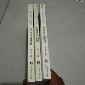 从多元到和谐：和谐社会的构建/从理念到程序 我亲历的美国大选/从管理到治理：中国地方治理现状