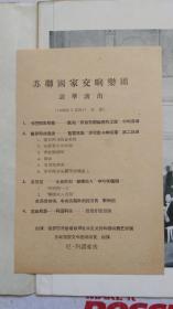 老节目单 苏联国家交响乐团 访华演出 1958年   【附：苏联国家交响乐团 访华演出 1958年5月24日 演出节目单  】