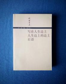 写在人生边上 人生边上的边上 石语【钱钟书集】三联版