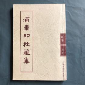 浦东印社雅集 : 印迹 印论 首集 唐子农等11位作者 联袂签名本