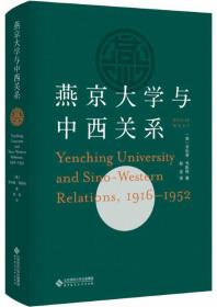 燕京大学与中西关系（1916-1952）