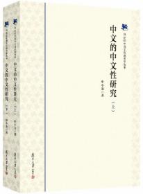 中文的中文性研究（套装上下册）（21世纪中国文化语言学丛书）