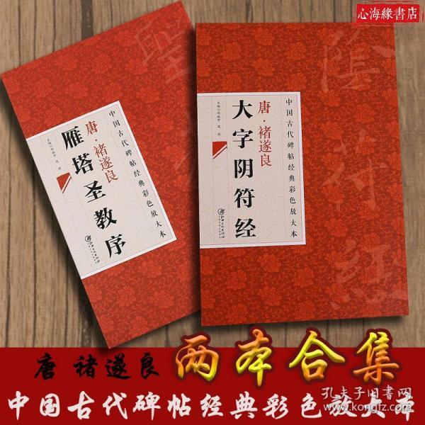 中国古代碑帖经典彩色放大本·禇遂良雁塔圣教序