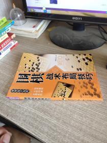 休闲娱乐大观：围棋战术布局技巧