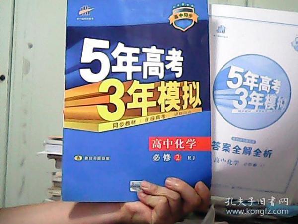 5年高考3年模拟：高中化学 必修2 RJ【附赠答案】